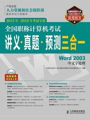 cover image of 全国职称计算机考试讲义·真题·预测三合一.Word 2003中文字处理